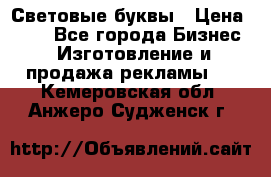 Световые буквы › Цена ­ 60 - Все города Бизнес » Изготовление и продажа рекламы   . Кемеровская обл.,Анжеро-Судженск г.